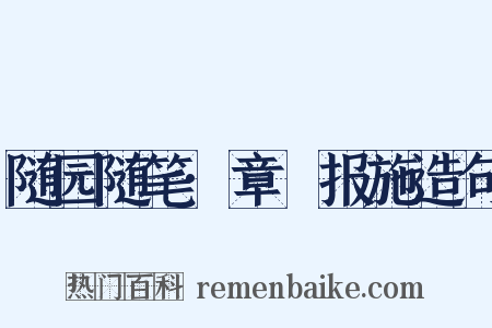 随园随笔·章惇报施造句是什么意思的图片